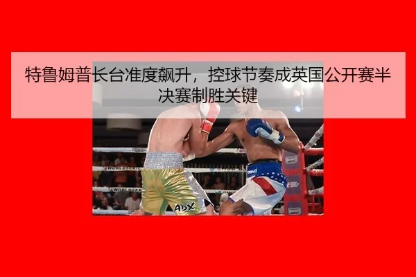 te-lu-mu-pu-zhang-tai-zhun-du-biao-sheng-kong-qiu-jie-zou-cheng-ying-guo-gong-kai-sai-ban-jue-sai-zhi-sheng-guan-jian-2-902.jpg
