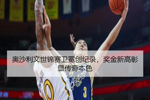 ao-sha-li-wen-shi-jin-sai-wei-mian-chuang-ji-lu-jiang-jin-xin-gao-zhang-xian-chuan-qi-ben-se-3-340.jpg