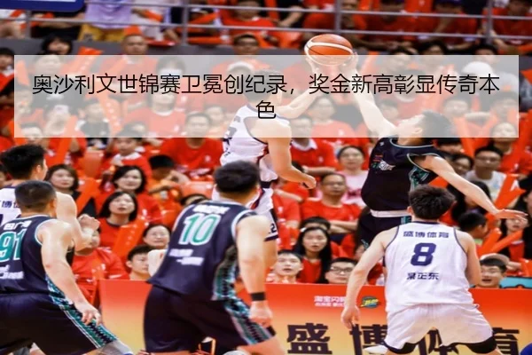 奥沙利文世锦赛卫冕创纪录，奖金新高彰显传奇本色