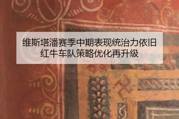 wei-si-ta-pan-sai-ji-zhong-qi-biao-xian-tong-zhi-li-yi-jiu-hong-niu-che-dui-ce-lve-you-hua-zai-sheng-ji-2-911.jpg