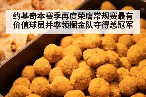 约基奇本赛季再度荣膺常规赛最有价值球员并率领掘金队夺得总冠军