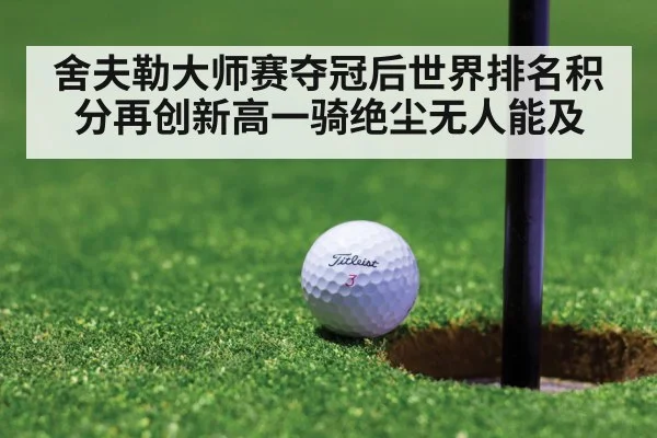 舍夫勒大师赛夺冠后世界排名积分再创新高一骑绝尘无人能及