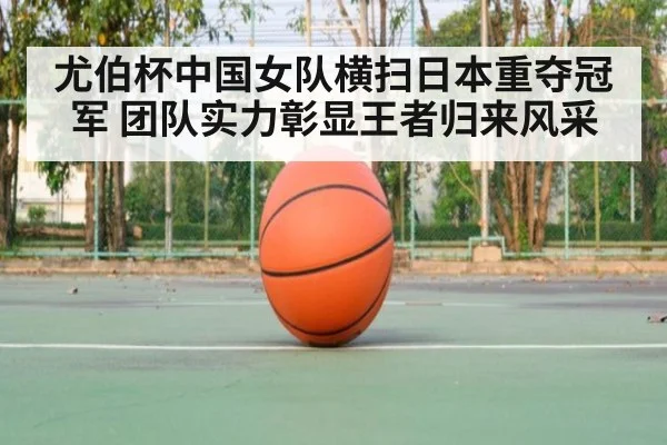 尤伯杯中国女队横扫日本重夺冠军 团队实力彰显王者归来风采