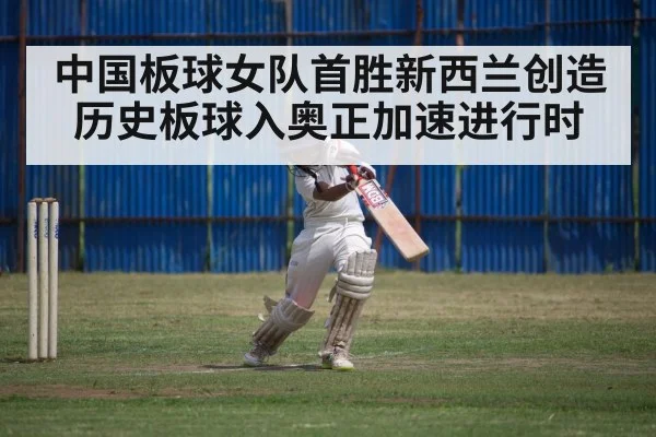 中国板球女队首胜新西兰创造历史板球入奥正加速进行时