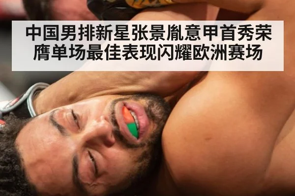 中国男排新星张景胤意甲首秀荣膺单场最佳表现闪耀欧洲赛场
