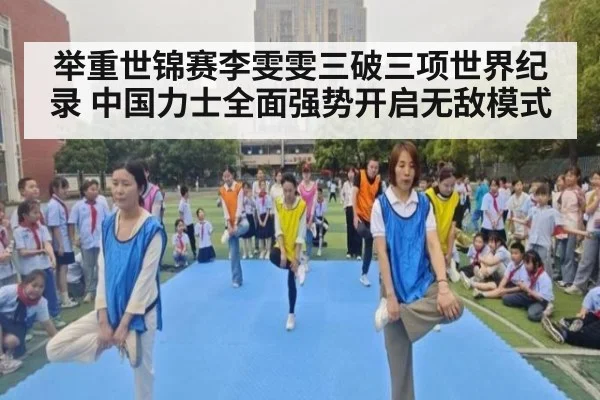 举重世锦赛李雯雯三破三项世界纪录 中国力士全面强势开启无敌模式