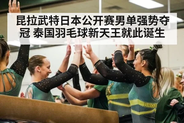 昆拉武特日本公开赛男单强势夺冠 泰国羽毛球新天王就此诞生
