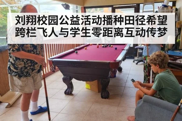 刘翔校园公益活动播种田径希望 跨栏飞人与学生零距离互动传梦