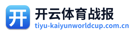 开云体育战报